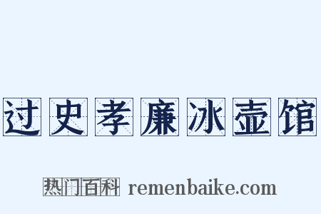 过史孝廉冰壶馆是什么意思的图片
